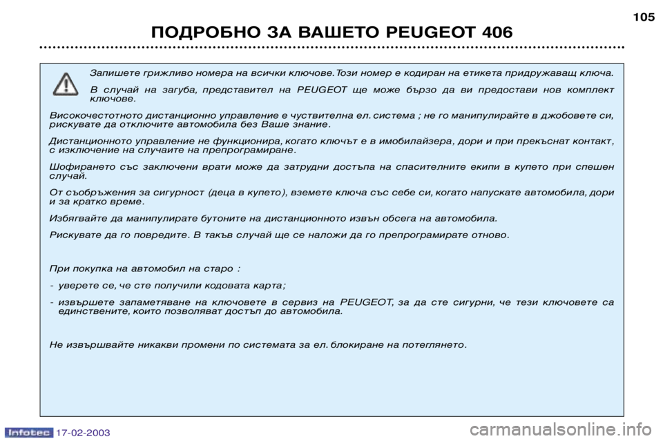 Peugeot 406 2003 Ръководство за експлоатация (in Bulgarian) 17-02-2003
ПОДРОБНО ЗА ВАШЕТО PEUGEOT 406105
Запишете грижливо номера на всички ключове. Този номер е кодиран на етикета Peugeot 406 2003 Ръководство за експлоатация (in Bulgarian) 17-02-2003
ПОДРОБНО ЗА ВАШЕТО PEUGEOT 406105
Запишете грижливо номера на всички ключове. Този номер е кодиран на етикета