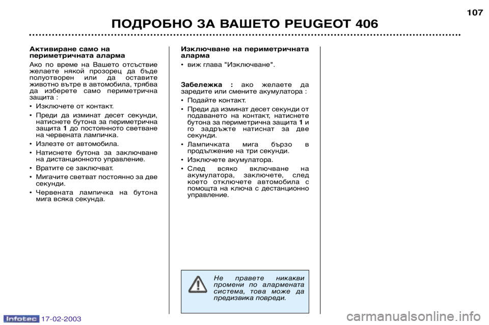 Peugeot 406 2003 Ръководство за експлоатация (in Bulgarian) 17-02-2003
Изключване на периметричната аларма
¥виж глава "Изключване".
Забележка : ако желаете да
заредите Peugeot 406 2003 Ръководство за експлоатация (in Bulgarian) 17-02-2003
Изключване на периметричната аларма
¥виж глава "Изключване".
Забележка : ако желаете да
заредите