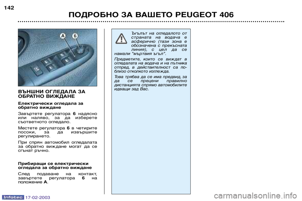 Peugeot 406 2003 Ръководство за експлоатация (in Bulgarian) 17-02-2003
ВЪНШНИ ОГЛЕДАЛА ЗА
ОБРАТНО ВИЖДАНЕ
Електрически огледала за
обратно виждане
Завъртете регулатора 6 Peugeot 406 2003 Ръководство за експлоатация (in Bulgarian) 17-02-2003
ВЪНШНИ ОГЛЕДАЛА ЗА
ОБРАТНО ВИЖДАНЕ
Електрически огледала за
обратно виждане
Завъртете регулатора 6