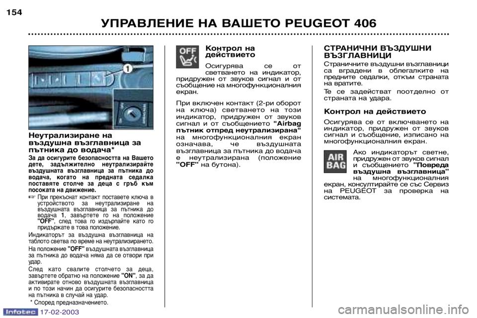 Peugeot 406 2003  Ръководство за експлоатация (in Bulgarian) 17-02-2003
Контрол на действието 
Осигурява  се  от 
светването  на  индикатор,
придружен  от  звуков  сигнал  и  от
съ