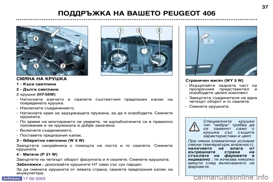 Peugeot 406 2003 Ръководство за експлоатация (in Bulgarian) 17-02-2003
Специалните крушки
тип "амбра" трябва да
се заменят само с
крушки със същите
характеристики и Peugeot 406 2003 Ръководство за експлоатация (in Bulgarian) 17-02-2003
Специалните крушки
тип "амбра" трябва да
се заменят само с
крушки със същите
характеристики и