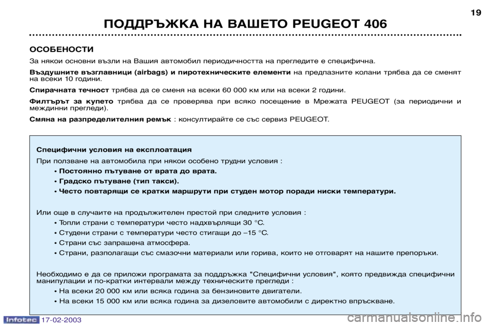 Peugeot 406 2003  Ръководство за експлоатация (in Bulgarian) 17-02-2003
ОСОБЕНОСТИ 
За някои основни възли на Вашия автомобил периодичността на прегледите е специфична.  
Възд