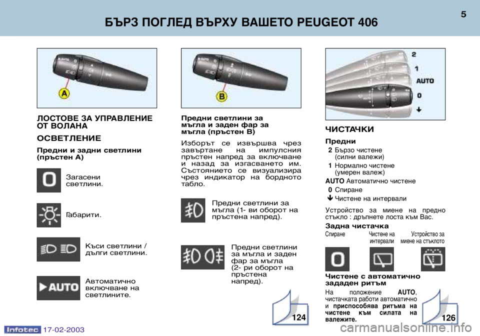 Peugeot 406 2003  Ръководство за експлоатация (in Bulgarian) Предни светлини за  
мъгла и заден фар за 
мъгла (пръстен B) 
Изборът  се  извършва  чрез 
завъртане  на  импулсния