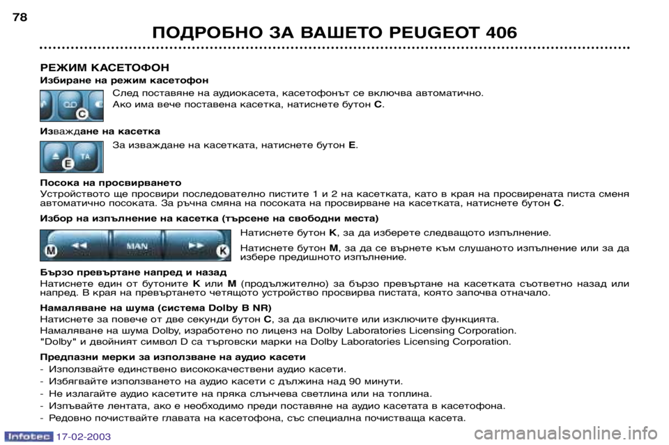 Peugeot 406 2003 Ръководство за експлоатация (in Bulgarian) 17-02-2003
РЕЖИМ КАСЕТОФОН
Избиране на режим касетофонСлед поставяне на аудиокасета, касетофонът се включва авт Peugeot 406 2003 Ръководство за експлоатация (in Bulgarian) 17-02-2003
РЕЖИМ КАСЕТОФОН
Избиране на режим касетофонСлед поставяне на аудиокасета, касетофонът се включва авт