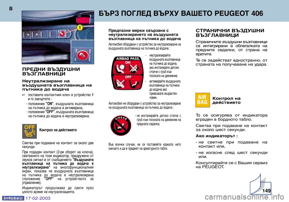 Peugeot 406 2003  Ръководство за експлоатация (in Bulgarian) 17-02-2003
БЪРЗ ПОГЛЕД ВЪРХУ ВАШЕТО PEUGEOT 406
8СТРАНИЧНИ ВЪЗДУШНИ ВЪЗГЛАВНИЦИ
Страничните въздушни възглавници 
са  