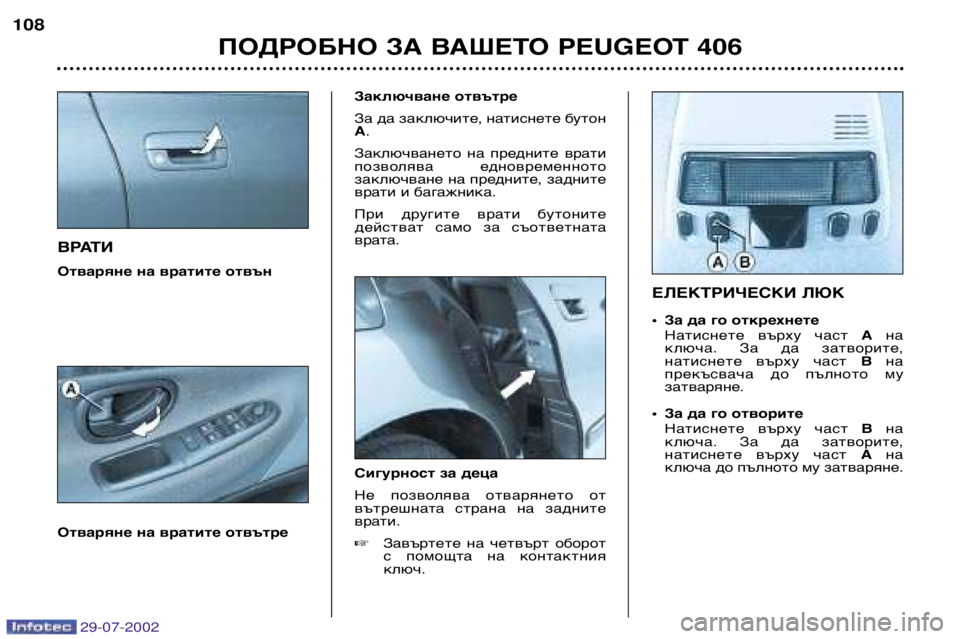 Peugeot 406 2002.5 Ръководство за експлоатация (in Bulgarian) ВРАТИ
Отваряне на вратите отвън
Отваряне на вратите отвътреЗаключване отвътре
За да заключите, натиснете б Peugeot 406 2002.5 Ръководство за експлоатация (in Bulgarian) ВРАТИ
Отваряне на вратите отвън
Отваряне на вратите отвътреЗаключване отвътре
За да заключите, натиснете б