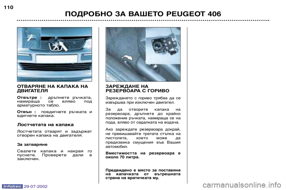 Peugeot 406 2002.5 Ръководство за експлоатация (in Bulgarian) ОТВ АРЯНЕ НА КАПАКА НА
ДВИГАТЕЛЯ
Отвътре : дръпнете ръчката,
намираща се вляво под
арматурното табло.
Отв Peugeot 406 2002.5 Ръководство за експлоатация (in Bulgarian) ОТВ АРЯНЕ НА КАПАКА НА
ДВИГАТЕЛЯ
Отвътре : дръпнете ръчката,
намираща се вляво под
арматурното табло.
Отв