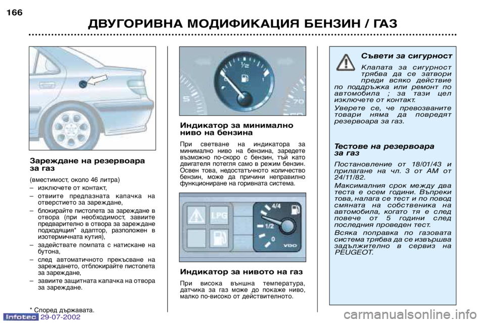 Peugeot 406 2002.5 Ръководство за експлоатация (in Bulgarian) 29-07-2002
ДВУГОРИВНА МОДИФИКАЦИЯ БЕНЗИН / ГАЗ
166
Зареждане на резервоара
за газ
(вместимост, около 46 литра)
Ð изкл Peugeot 406 2002.5 Ръководство за експлоатация (in Bulgarian) 29-07-2002
ДВУГОРИВНА МОДИФИКАЦИЯ БЕНЗИН / ГАЗ
166
Зареждане на резервоара
за газ
(вместимост, около 46 литра)
Ð изкл