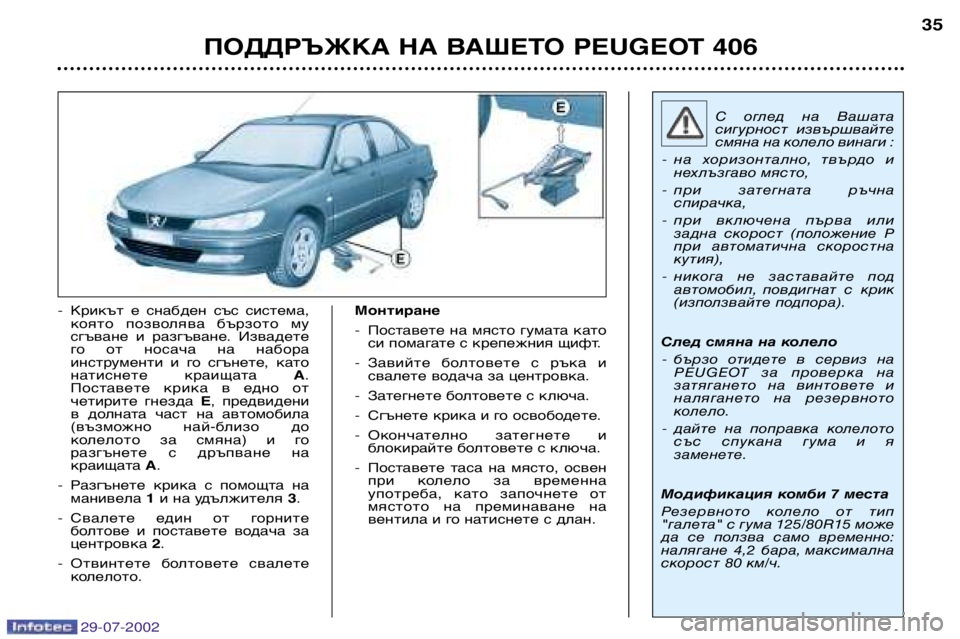 Peugeot 406 2002.5 Ръководство за експлоатация (in Bulgarian) ПОДДРЪЖКА НА ВАШЕТО PEUGEOT 406 35
-
Крикът е снабден със система,
която позволява бързото му
сгъване и разгъва Peugeot 406 2002.5 Ръководство за експлоатация (in Bulgarian) ПОДДРЪЖКА НА ВАШЕТО PEUGEOT 406 35
-
Крикът е снабден със система,
която позволява бързото му
сгъване и разгъва
