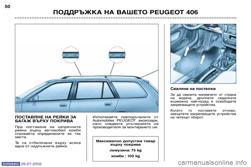 Peugeot 406 2002.5 Ръководство за експлоатация (in Bulgarian) ПОСТАВЯНЕ НА РЕЙКИ ЗА
БАГАЖ ВЪРХУ ПОКРИВА
При поставяне на напречните
рейки върху автомобил комби
спазв Peugeot 406 2002.5 Ръководство за експлоатация (in Bulgarian) ПОСТАВЯНЕ НА РЕЙКИ ЗА
БАГАЖ ВЪРХУ ПОКРИВА
При поставяне на напречните
рейки върху автомобил комби
спазв