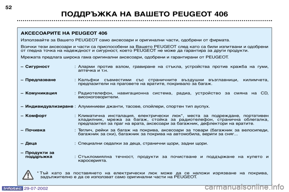 Peugeot 406 2002.5 Ръководство за експлоатация (in Bulgarian) 29-07-2002
ПОДДРЪЖКА НА ВАШЕТО PEUGEOT 406
52
АКСЕСОАРИТЕ НА PEUGEOT 406
Използвайте за Вашето PEUGEOT само аксесоари и оригинал Peugeot 406 2002.5 Ръководство за експлоатация (in Bulgarian) 29-07-2002
ПОДДРЪЖКА НА ВАШЕТО PEUGEOT 406
52
АКСЕСОАРИТЕ НА PEUGEOT 406
Използвайте за Вашето PEUGEOT само аксесоари и оригинал