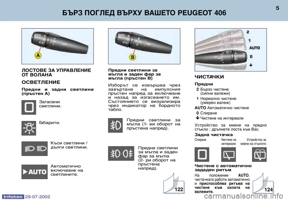 Peugeot 406 2002.5  Ръководство за експлоатация (in Bulgarian) Предни светлини за  
мъгла и заден фар за 
мъгла (пръстен B) 
Изборът  се  извършва  чрез 
завъртане  на  импулсния