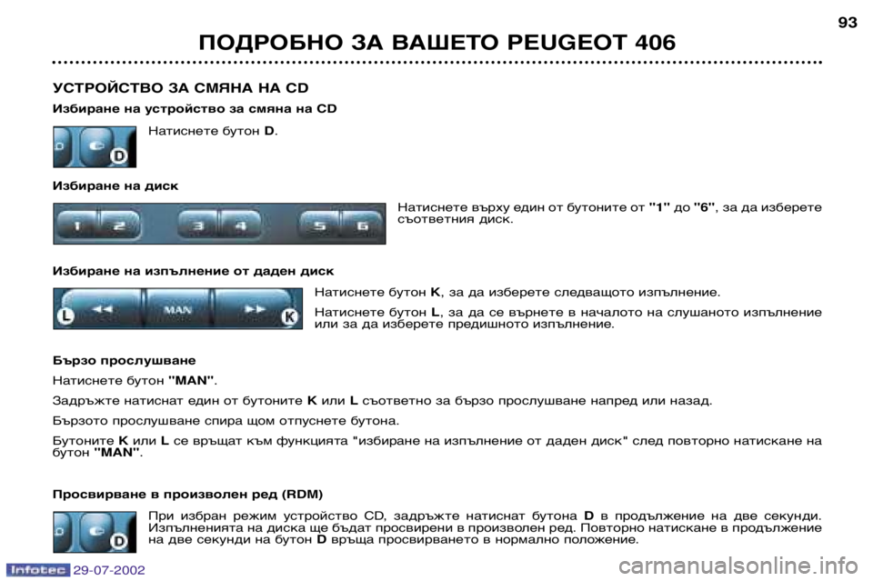 Peugeot 406 2002.5 Ръководство за експлоатация (in Bulgarian) УСТРОЙСТВО ЗА СМЯНА НА CD
Избиране на устройство за смяна на CDНатиснете бутон D.
Избиране на диск Натиснете в Peugeot 406 2002.5 Ръководство за експлоатация (in Bulgarian) УСТРОЙСТВО ЗА СМЯНА НА CD
Избиране на устройство за смяна на CDНатиснете бутон D.
Избиране на диск Натиснете в