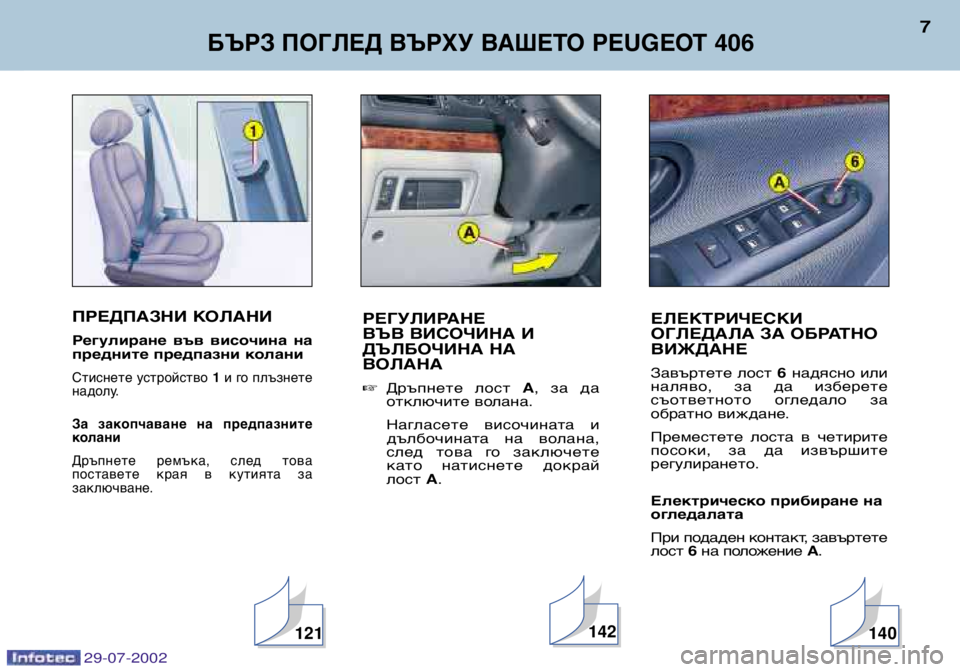 Peugeot 406 2002.5  Ръководство за експлоатация (in Bulgarian) ПРЕДПАЗНИ КОЛАНИ 
Регулиране  във  височина  на 
предните предпазни колани
Стиснете устройство 1и го плъзнете
