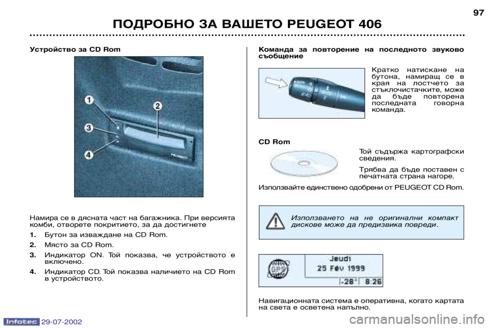 Peugeot 406 2002.5 Ръководство за експлоатация (in Bulgarian) Устройство за CD Rom
Намира се в дясната част на багажника. При версията
комби, отворете покритието, за да дости Peugeot 406 2002.5 Ръководство за експлоатация (in Bulgarian) Устройство за CD Rom
Намира се в дясната част на багажника. При версията
комби, отворете покритието, за да дости