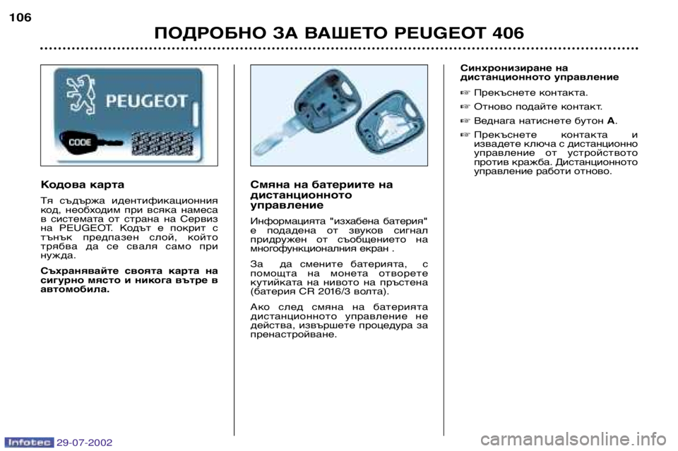 Peugeot 406 2002.5 Ръководство за експлоатация (in Bulgarian) 29-07-2002
ПОДРОБНО ЗА ВАШЕТО PEUGEOT 406
106
Смяна на батериите на дистанционнотоуправление
Информацията "изхабена Peugeot 406 2002.5 Ръководство за експлоатация (in Bulgarian) 29-07-2002
ПОДРОБНО ЗА ВАШЕТО PEUGEOT 406
106
Смяна на батериите на дистанционнотоуправление
Информацията "изхабена