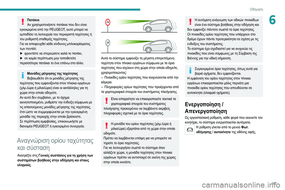 Peugeot 308 2021 Εγχειρίδιο χρήσης (in Greek) 107
Οδήγηση
6ΠατάκιαΑν χρησιμοποιήσετε πατάκια που δεν είναι
εγκεκριμένα από την PEUGEOT, αυτό μπορεί να
εμποδίσ Peugeot 308 2021 Εγχειρίδιο χρήσης (in Greek) 107
Οδήγηση
6ΠατάκιαΑν χρησιμοποιήσετε πατάκια που δεν είναι
εγκεκριμένα από την PEUGEOT, αυτό μπορεί να
εμποδίσ