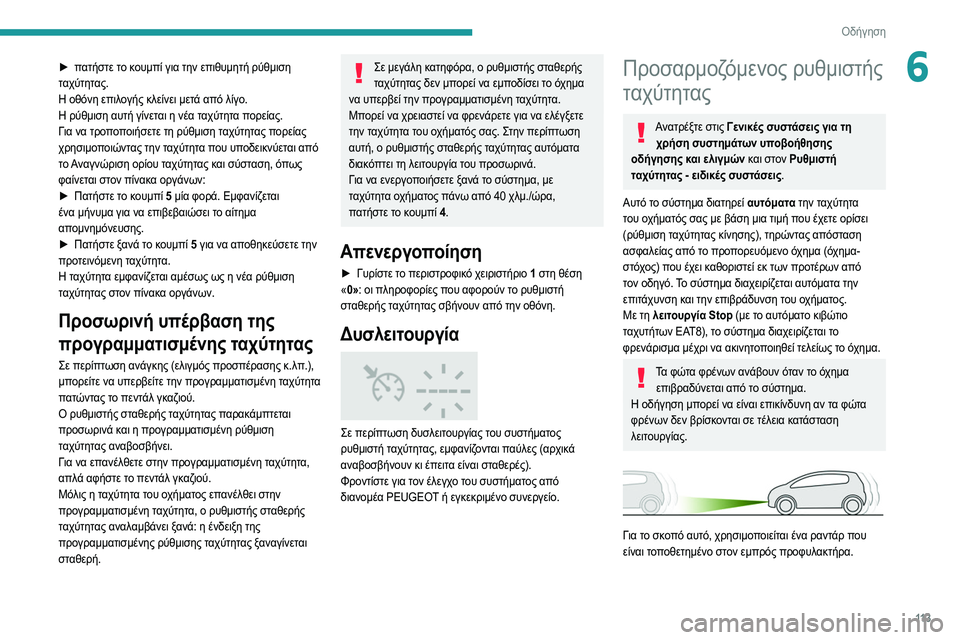 Peugeot 308 2021 Εγχειρίδιο χρήσης (in Greek) 11 3
Οδήγηση
6► πατήστε το κουμπί για την επιθυμητή ρύθμιση
ταχύτητας.
Η οθόνη επιλογής κλείνει μετά από λίγο.
Peugeot 308 2021 Εγχειρίδιο χρήσης (in Greek) 11 3
Οδήγηση
6► πατήστε το κουμπί για την επιθυμητή ρύθμιση
ταχύτητας.
Η οθόνη επιλογής κλείνει μετά από λίγο.