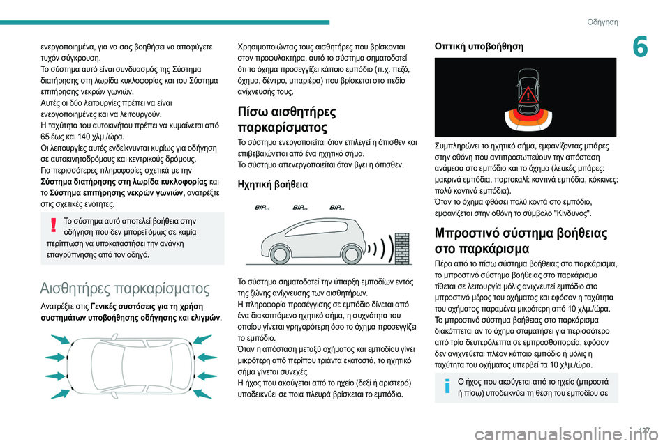 Peugeot 308 2021 Εγχειρίδιο χρήσης (in Greek) 127
Οδήγηση
6ενεργοποιημένα, για να σας βοηθήσει να αποφύγετε
τυχόν σύγκρουση.
Το σύστημα αυτό είναι συνδυασμό Peugeot 308 2021 Εγχειρίδιο χρήσης (in Greek) 127
Οδήγηση
6ενεργοποιημένα, για να σας βοηθήσει να αποφύγετε
τυχόν σύγκρουση.
Το σύστημα αυτό είναι συνδυασμό