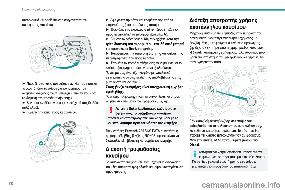 Peugeot 308 2021 Εγχειρίδιο χρήσης (in Greek) 138
Πρακτικές πληροφορίες
φυσιολογικό και οφείλεται στη στεγανότητα του
συστήματος καυσίμου.
► Προσέξτε ν Peugeot 308 2021 Εγχειρίδιο χρήσης (in Greek) 138
Πρακτικές πληροφορίες
φυσιολογικό και οφείλεται στη στεγανότητα του
συστήματος καυσίμου.
► Προσέξτε ν