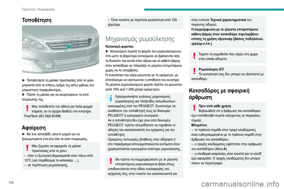Peugeot 308 2021 Εγχειρίδιο χρήσης (in Greek) 140
Πρακτικές πληροφορίες
Τοποθέτηση
► Τοποθετήστε τη μάσκα προστασίας από το χιόνι
μπροστά από το επάνω τμ Peugeot 308 2021 Εγχειρίδιο χρήσης (in Greek) 140
Πρακτικές πληροφορίες
Τοποθέτηση
► Τοποθετήστε τη μάσκα προστασίας από το χιόνι
μπροστά από το επάνω τμ