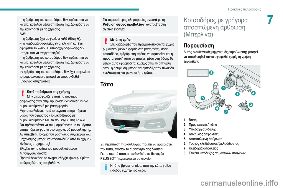 Peugeot 308 2021 Εγχειρίδιο χρήσης (in Greek) 141
Πρακτικές πληροφορίες
7– η άρθρωση του κοτσαδόρου δεν πρέπει πια να
κινείται καθόλου μέσα στη βάση της. Δο Peugeot 308 2021 Εγχειρίδιο χρήσης (in Greek) 141
Πρακτικές πληροφορίες
7– η άρθρωση του κοτσαδόρου δεν πρέπει πια να
κινείται καθόλου μέσα στη βάση της. Δο