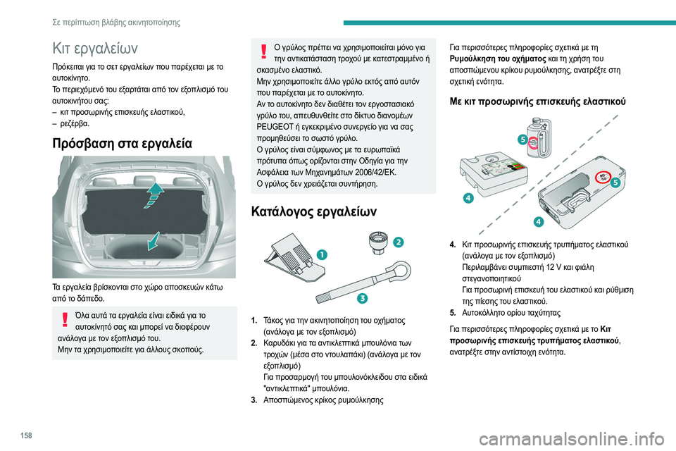 Peugeot 308 2021 Εγχειρίδιο χρήσης (in Greek) 158
Σε περίπτωση βλάβης ακινητοποίησης
Κιτ εργαλείων
Πρόκειται για το σετ εργαλείων που παρέχεται με το
αυτοκ Peugeot 308 2021 Εγχειρίδιο χρήσης (in Greek) 158
Σε περίπτωση βλάβης ακινητοποίησης
Κιτ εργαλείων
Πρόκειται για το σετ εργαλείων που παρέχεται με το
αυτοκ