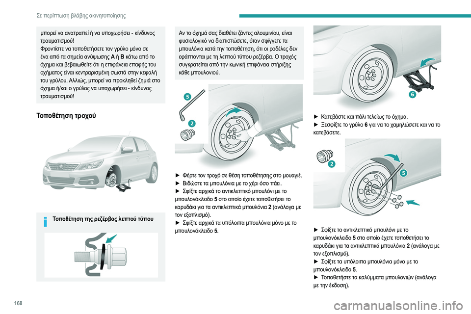 Peugeot 308 2021 Εγχειρίδιο χρήσης (in Greek) 168
Σε περίπτωση βλάβης ακινητοποίησης
μπορεί να ανατραπεί ή να υποχωρήσει - κίνδυνος
τραυματισμού!
Φροντίστε Peugeot 308 2021 Εγχειρίδιο χρήσης (in Greek) 168
Σε περίπτωση βλάβης ακινητοποίησης
μπορεί να ανατραπεί ή να υποχωρήσει - κίνδυνος
τραυματισμού!
Φροντίστε