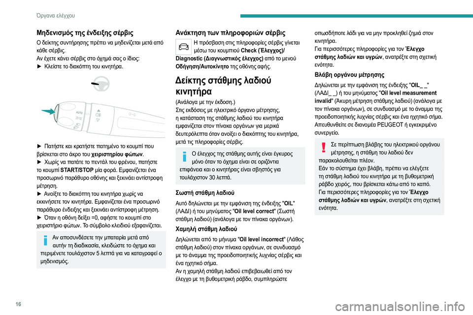 Peugeot 308 2021  Εγχειρίδιο χρήσης (in Greek) 16
Όργανα ελέγχου
Μηδενισμός της ένδειξης σέρβις
Ο δείκτης συντήρησης πρέπει να μηδενίζεται μετά από 
κάθε σέ�
