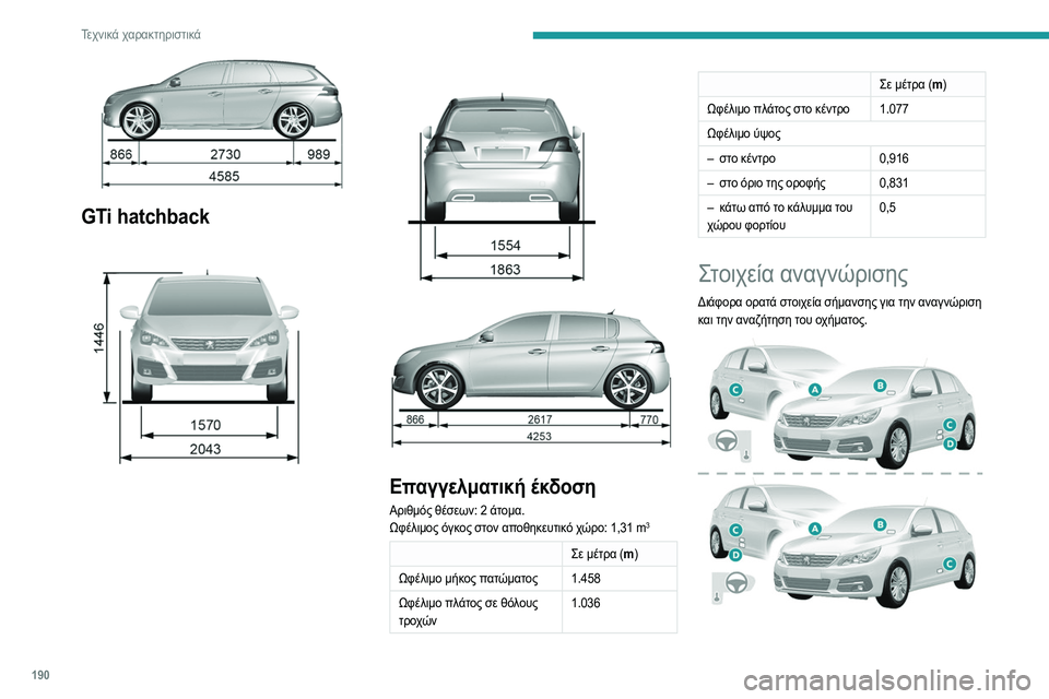 Peugeot 308 2021 Εγχειρίδιο χρήσης (in Greek) 190
Τεχνικά χαρακτηριστικά
A. Αριθμός πλαισίου οχήματος (VIN) κάτω από το
καπό του κινητήρα.
Επιτύπωση στο σασί, Peugeot 308 2021 Εγχειρίδιο χρήσης (in Greek) 190
Τεχνικά χαρακτηριστικά
A. Αριθμός πλαισίου οχήματος (VIN) κάτω από το
καπό του κινητήρα.
Επιτύπωση στο σασί,