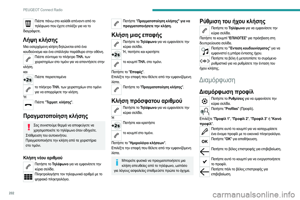 Peugeot 308 2021 Εγχειρίδιο χρήσης (in Greek) 202
PEUGEOT Connect Radio
Πιέστε πάνω στο καλάθι απέναντι από το τηλέφωνο που έχετε επιλέξει για να το
διαγράψετε.
Λήψη κ Peugeot 308 2021 Εγχειρίδιο χρήσης (in Greek) 202
PEUGEOT Connect Radio
Πιέστε πάνω στο καλάθι απέναντι από το τηλέφωνο που έχετε επιλέξει για να το
διαγράψετε.
Λήψη κ