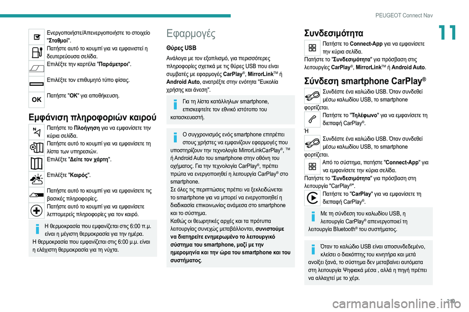 Peugeot 308 2021 Εγχειρίδιο χρήσης (in Greek) 219
PEUGEOT Connect Nav
11Ενεργοποιήστε/Απενεργοποιήστε το στοιχείο " Σταθμοί".
Πατήστε αυτό το κουμπί για να εμφανι Peugeot 308 2021 Εγχειρίδιο χρήσης (in Greek) 219
PEUGEOT Connect Nav
11Ενεργοποιήστε/Απενεργοποιήστε το στοιχείο " Σταθμοί".
Πατήστε αυτό το κουμπί για να εμφανι