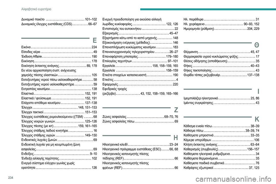 Peugeot 308 2021 Εγχειρίδιο χρήσης (in Greek) 234
Αλφαβητικό ευρετήριο
Δυναμικό πακέτο 101–102
Δυναμικός έλεγχος ευστάθειας (CDS)
66–67
Ε
Εικόνα 224
Είσοδος Peugeot 308 2021 Εγχειρίδιο χρήσης (in Greek) 234
Αλφαβητικό ευρετήριο
Δυναμικό πακέτο 101–102
Δυναμικός έλεγχος ευστάθειας (CDS)
66–67
Ε
Εικόνα 224
Είσοδος