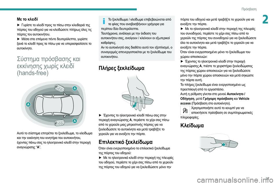Peugeot 308 2021  Εγχειρίδιο χρήσης (in Greek) 23
Πρόσβαση 
2Με το κλειδί
► Γυρίστε το κλειδί προς τα πίσω στην κλειδαριά της 
πόρτας του οδηγού για να κλειδώσ