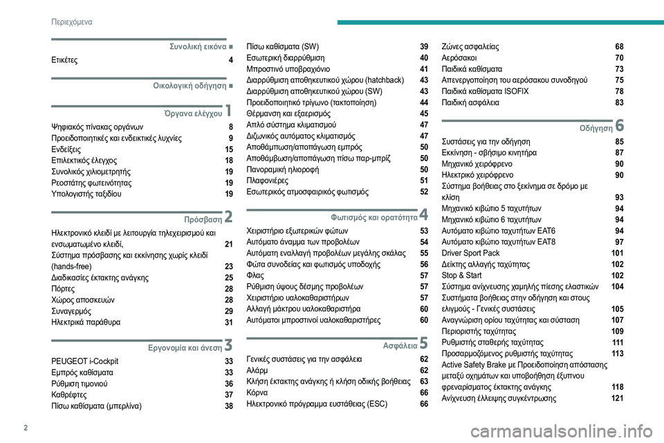 Peugeot 308 2021  Εγχειρίδιο χρήσης (in Greek) 2
Περιεχόμενα
 
 
 
 
 
   ■
Συνολική εικόνα
Ετικέτες  4
  ■
Οικολογική οδήγηση
 1Όργανα ελέγχου
Ψηφιακός πίνακας 