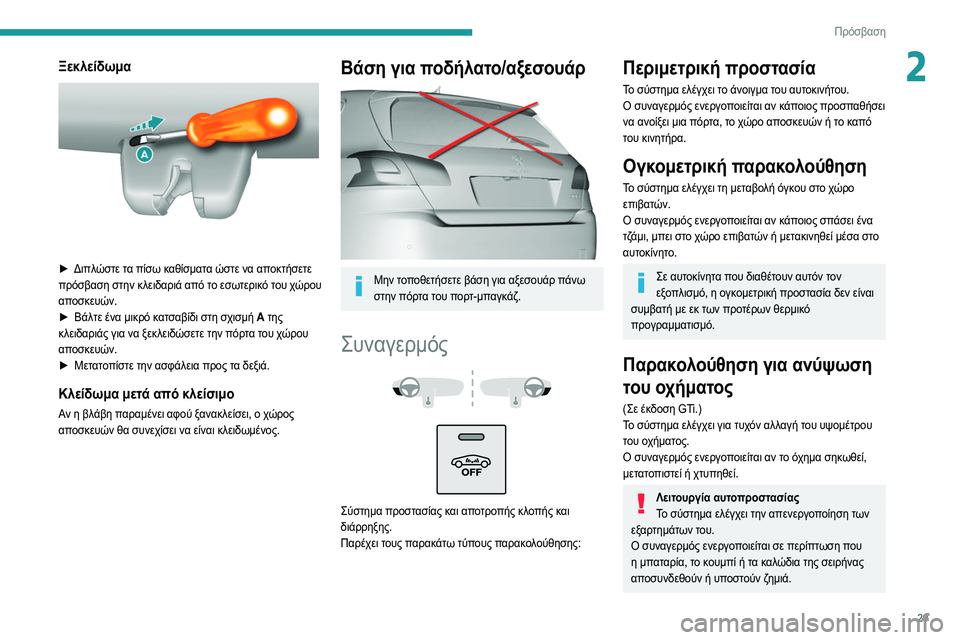 Peugeot 308 2021 Εγχειρίδιο χρήσης (in Greek) 29
Πρόσβαση
2Ξεκλείδωμα
► Διπλώστε τα πίσω καθίσματα ώστε να αποκτήσετε
πρόσβαση στην κλειδαριά από το εσω Peugeot 308 2021 Εγχειρίδιο χρήσης (in Greek) 29
Πρόσβαση
2Ξεκλείδωμα
► Διπλώστε τα πίσω καθίσματα ώστε να αποκτήσετε
πρόσβαση στην κλειδαριά από το εσω