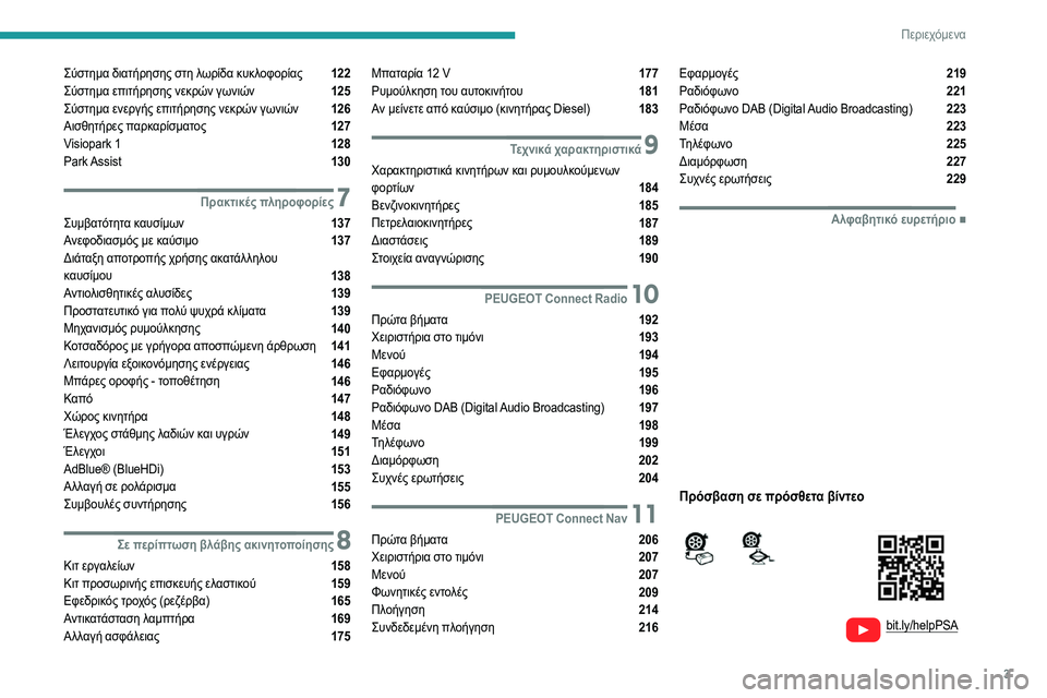 Peugeot 308 2021  Εγχειρίδιο χρήσης (in Greek) 3
Περιεχόμενα
  
  
bit.ly/helpPSA
 
 
 
Σύστημα διατήρησης στη λωρίδα κυκλοφορίας  122
Σύστημα επιτήρησης νεκρών γωνιών  1