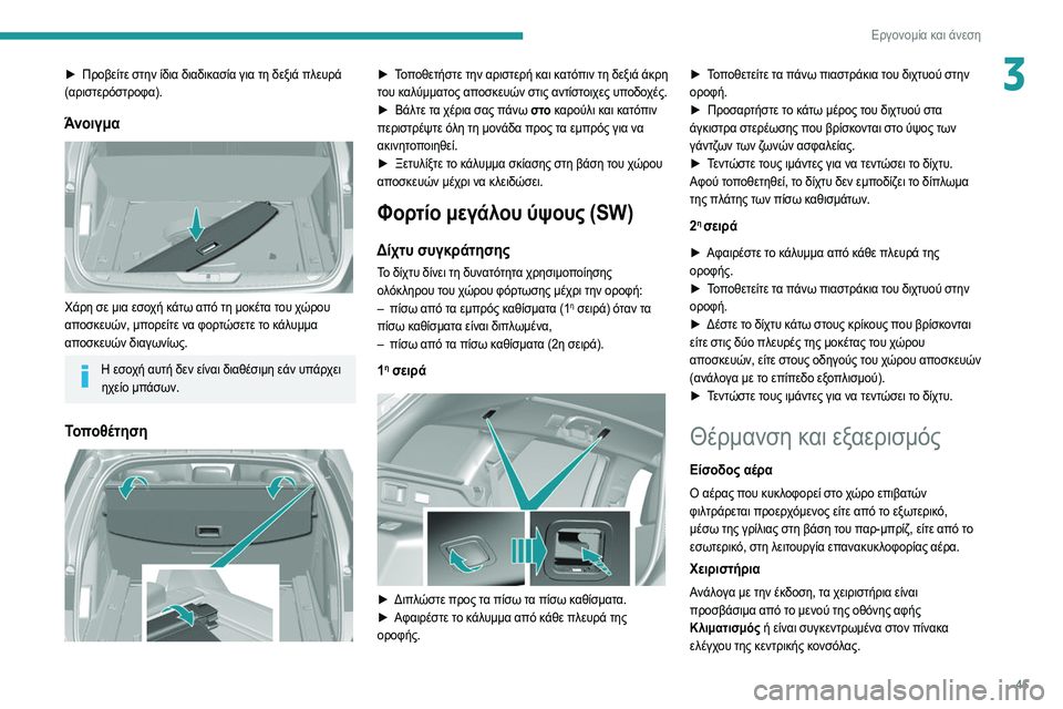Peugeot 308 2021  Εγχειρίδιο χρήσης (in Greek) 45
Εργονομία και άνεση
3► Προβείτε στην ίδια διαδικασία για τη δεξιά πλευρά 
(αριστερόστροφα).
Άνοιγμα 
 
Χάρη σ
