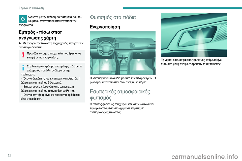 Peugeot 308 2021 Εγχειρίδιο χρήσης (in Greek) 52
Εργονομία και άνεση
Ανάλογα με την έκδοση, το πάτημα αυτού του κουμπιού ενεργοποιεί/απενεργοποιεί την
πλαφ Peugeot 308 2021 Εγχειρίδιο χρήσης (in Greek) 52
Εργονομία και άνεση
Ανάλογα με την έκδοση, το πάτημα αυτού του κουμπιού ενεργοποιεί/απενεργοποιεί την
πλαφ