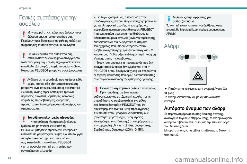 Peugeot 308 2021 Εγχειρίδιο χρήσης (in Greek) 62
Ασφάλεια
Γενικές συστάσεις για την
ασφάλεια
Μην αφαιρείτε τις ετικέτες που βρίσκονται σε διάφορα σημεία τ Peugeot 308 2021 Εγχειρίδιο χρήσης (in Greek) 62
Ασφάλεια
Γενικές συστάσεις για την
ασφάλεια
Μην αφαιρείτε τις ετικέτες που βρίσκονται σε διάφορα σημεία τ