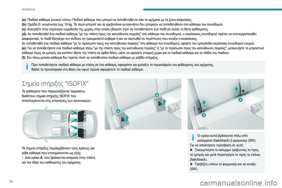 Peugeot 308 2021 Εγχειρίδιο χρήσης (in Greek) 78
Ασφάλεια
(a): Παιδικό κάθισμα γενικού τύπου: Παιδικό κάθισμα που μπορεί να τοποθετηθεί σε όλα τα οχήματα με τ Peugeot 308 2021 Εγχειρίδιο χρήσης (in Greek) 78
Ασφάλεια
(a): Παιδικό κάθισμα γενικού τύπου: Παιδικό κάθισμα που μπορεί να τοποθετηθεί σε όλα τα οχήματα με τ