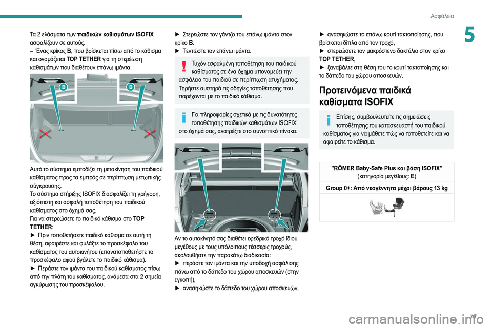 Peugeot 308 2021 Εγχειρίδιο χρήσης (in Greek) 79
Ασφάλεια
5Τα 2 ελάσματα των παιδικών καθισμάτων ISOFIX
ασφαλίζ ουν σε αυτούς.
–
Ένας κρίκ
ος B, που βρίσκεται π Peugeot 308 2021 Εγχειρίδιο χρήσης (in Greek) 79
Ασφάλεια
5Τα 2 ελάσματα των παιδικών καθισμάτων ISOFIX
ασφαλίζ ουν σε αυτούς.
–
Ένας κρίκ
ος B, που βρίσκεται π