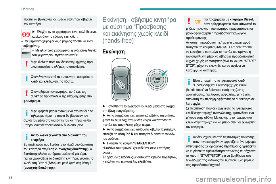 Peugeot 308 2021 Εγχειρίδιο χρήσης (in Greek) 88
Οδήγηση
Σε αυτοκίνητα με βενζινοκινητήρες, μετά από εκκίνηση με κρύο κινητήρα, η προθέρμανση
του καταλυτικ Peugeot 308 2021 Εγχειρίδιο χρήσης (in Greek) 88
Οδήγηση
Σε αυτοκίνητα με βενζινοκινητήρες, μετά από εκκίνηση με κρύο κινητήρα, η προθέρμανση
του καταλυτικ