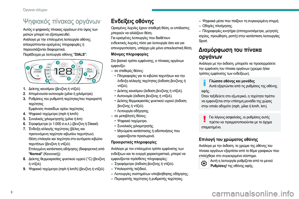 Peugeot 308 2021  Εγχειρίδιο χρήσης (in Greek) 8
Όργανα ελέγχου
Ψηφιακός πίνακας οργάνων
Αυτός ο ψηφιακός πίνακας οργάνων στο ύψος των 
ματιών μπορεί να εξα�