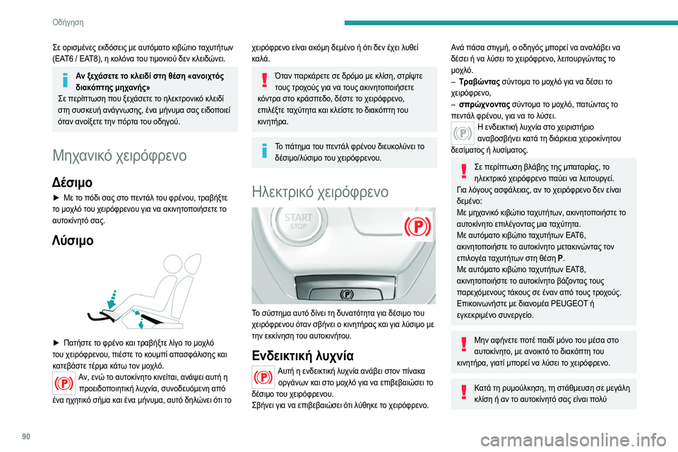 Peugeot 308 2021  Εγχειρίδιο χρήσης (in Greek) 90
Οδήγηση
φορτωμένο, στρίψτε τους τροχούς προς το 
πεζοδρόμιο και βάλτε μια ταχύτητα.
Όταν έχετε κάποιο ρυμου