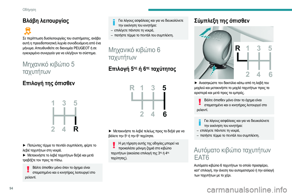 Peugeot 308 2021  Εγχειρίδιο χρήσης (in Greek) 94
Οδήγηση
Προσφέρονται έτσι δύο τρόποι οδήγησης:
– Λειτουργία Automatic για την ηλεκτρονική διαχείριση 
των ταχυ