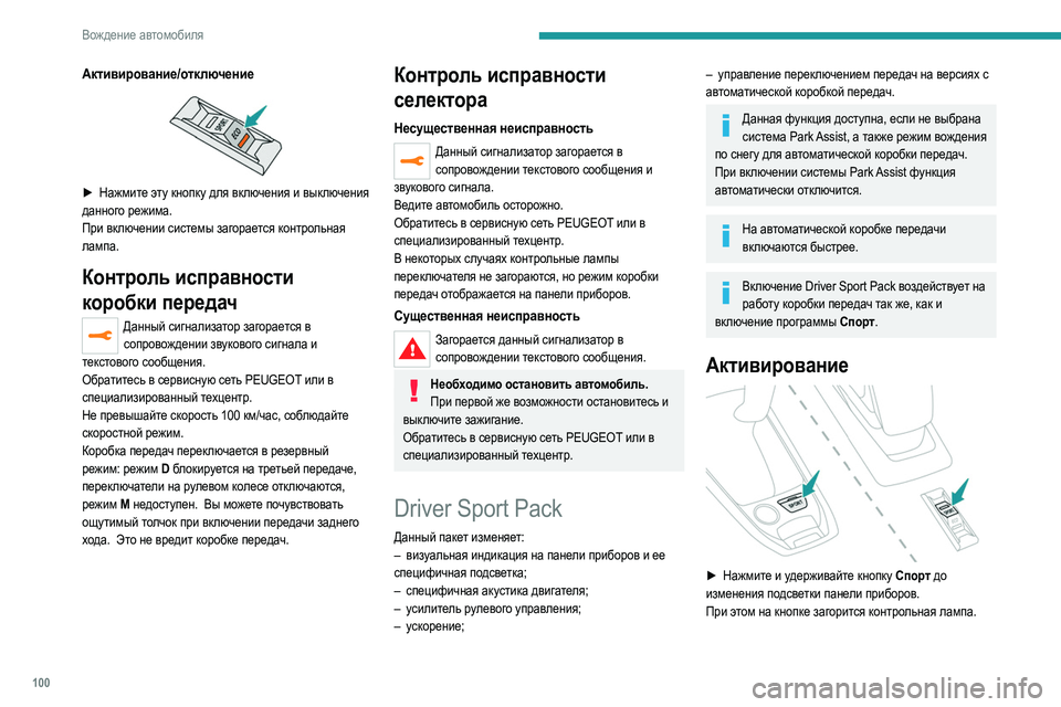 Peugeot 308 2021 Инструкция по эксплуатации (in Russian) 100
Вождение автомобиля
Активирование/отключение
► Нажмите эту кнопку для включения и выключения
данного р Peugeot 308 2021 Инструкция по эксплуатации (in Russian) 100
Вождение автомобиля
Активирование/отключение
► Нажмите эту кнопку для включения и выключения
данного р