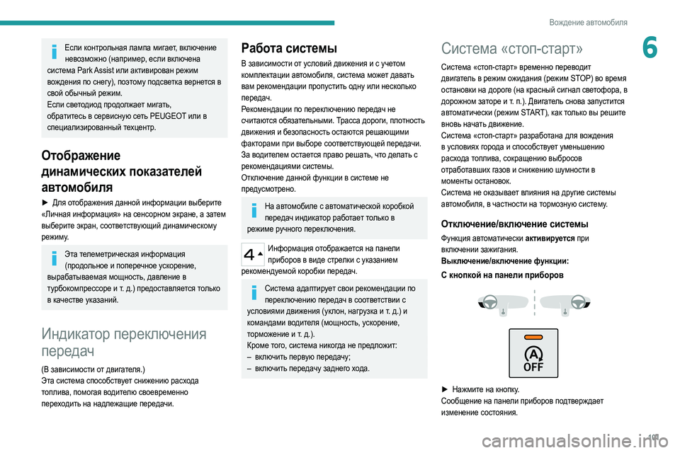 Peugeot 308 2021 Инструкция по эксплуатации (in Russian) 101
Вождение автомобиля
6Если контрольная лампа мигает, включение невозможно (например, если включена
система Peugeot 308 2021 Инструкция по эксплуатации (in Russian) 101
Вождение автомобиля
6Если контрольная лампа мигает, включение невозможно (например, если включена
система