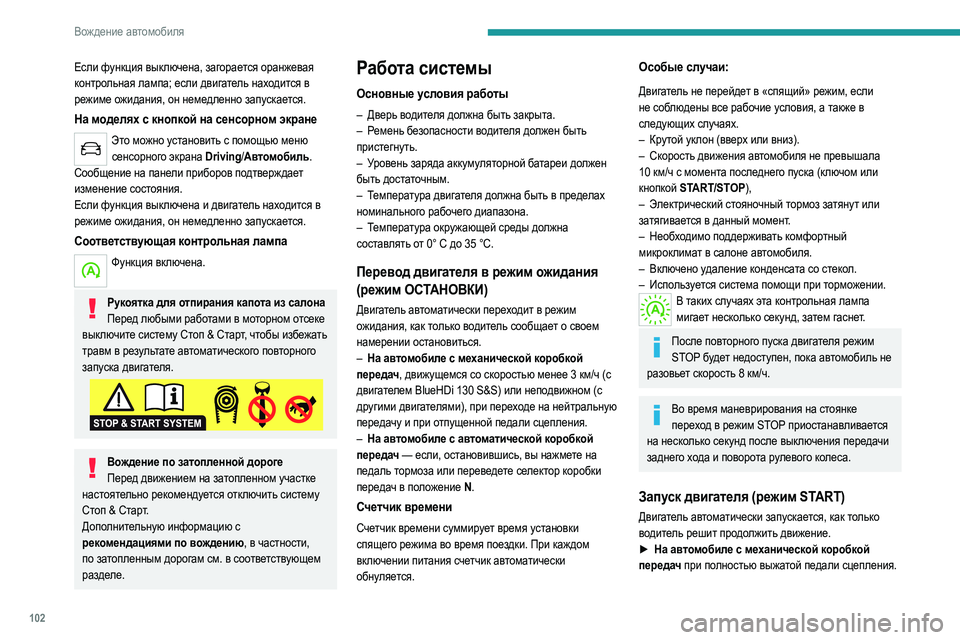 Peugeot 308 2021 Инструкция по эксплуатации (in Russian) 102
Вождение автомобиля
Если функция выключена, загорается оранжевая
контрольная лампа; если двигатель наход Peugeot 308 2021 Инструкция по эксплуатации (in Russian) 102
Вождение автомобиля
Если функция выключена, загорается оранжевая
контрольная лампа; если двигатель наход