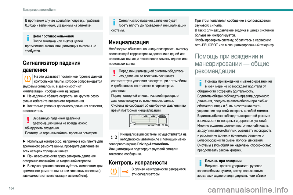 Peugeot 308 2021 Инструкция по эксплуатации (in Russian) 104
Вождение автомобиля
В противном случае сделайте поправку, прибавив
0,3 бар к величинам, указанным на этикет Peugeot 308 2021 Инструкция по эксплуатации (in Russian) 104
Вождение автомобиля
В противном случае сделайте поправку, прибавив
0,3 бар к величинам, указанным на этикет